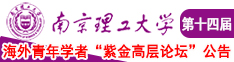性饥渴的女市长南京理工大学第十四届海外青年学者紫金论坛诚邀海内外英才！